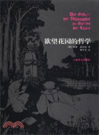 欲望花園的哲學（簡體書）