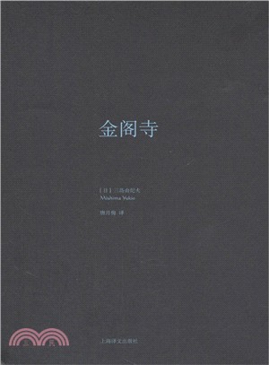 金閣寺（簡體書）