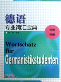 德語專業詞匯寶典（簡體書）