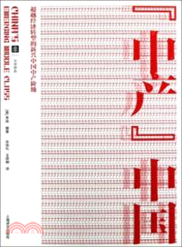 “中產”中國：超越經濟轉型的新興中國中產階級（簡體書）