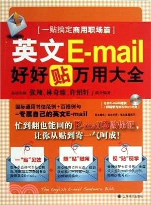 英文E-mail萬用大全：商用職場篇(附光碟)（簡體書）