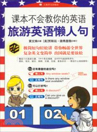 旅遊英語懶人句：課本不會教你的英文（簡體書）