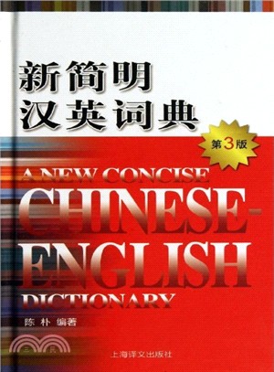 新簡明漢英詞典(第3版)（簡體書）