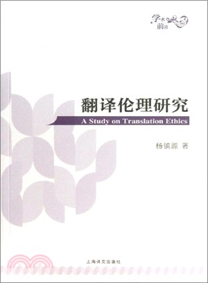 翻譯倫理研究（簡體書）