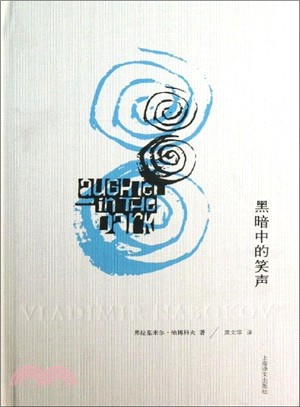 黑暗中的笑聲：納博科夫文集（簡體書）