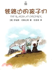 鐵路邊的孩子們（簡體書）