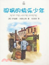 闖禍的快樂少年（簡體書）