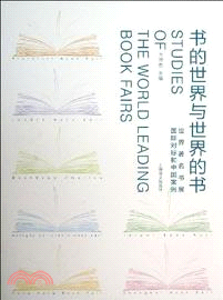 書的世界與世界的書：全球書業會展國際對標和中國案例（簡體書）