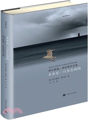 未來是一隻灰色海鷗：西爾維婭‧普拉斯詩全集（簡體書）