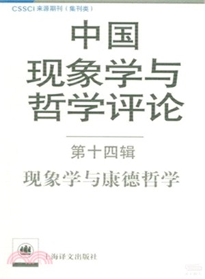 中國現象學與哲學評論‧第十四輯：現象學與康得哲學（簡體書）