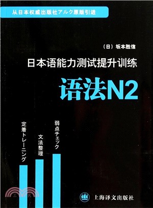 日本語能力測試提升訓練：語法N2（簡體書）