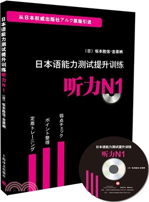 日本語能力測試提升訓練：聽力N1(附光碟)（簡體書）