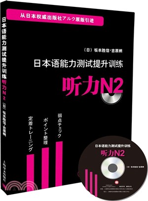 日本語能力測試提升訓練：聽力N2(附光碟)（簡體書）