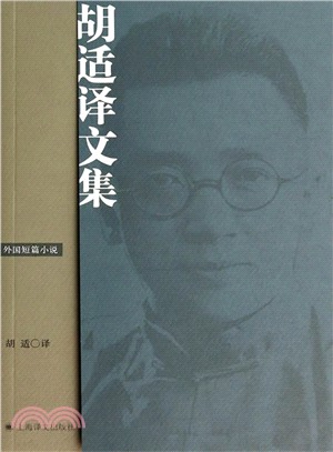 胡適譯文集：外國短篇小說（簡體書）