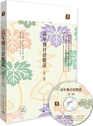 高年級日語精讀1(第二版‧配MP3)（簡體書）