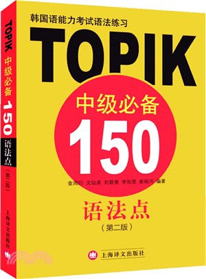 韓國語能力考試語法練習：TOPIK中級必備150語法點(第2版)（簡體書）