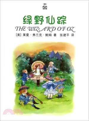 夏洛書屋‧精選版：綠野仙蹤(夏洛書屋‧精選版)（簡體書）