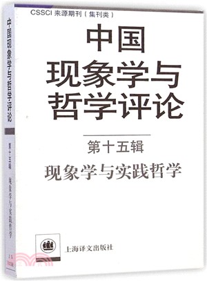 中國現象學與哲學評論‧第十五輯：現象學與實踐哲學（簡體書）