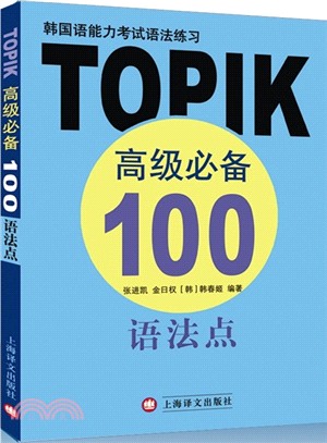 韓國語能力考試語法練習：TOPIK高級必備100語法點（簡體書）