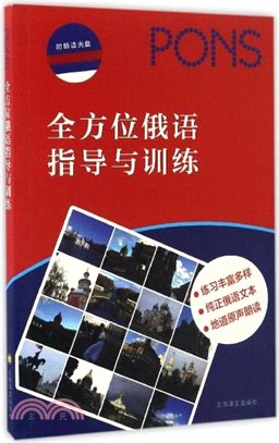 全方位俄語指導與訓練（簡體書）