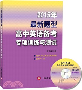 2015年最新題型：高中英語備考專項訓練與測試(附MP3光碟)（簡體書）