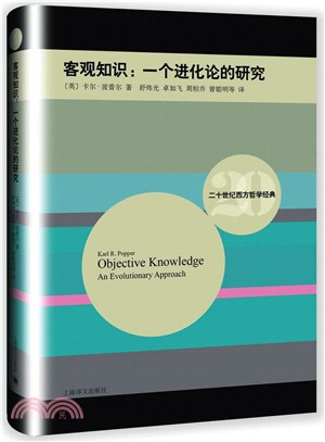 客觀知識：一個進化論的研究（簡體書）