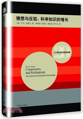 猜想與反駁：科學知識的增長（簡體書）