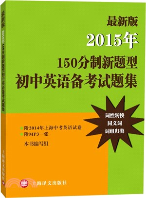 最新版：2015年150分制新題型初中英語備考試題集(附MP3)（簡體書）