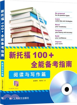 新托福100+全能備考指南：閱讀與寫作篇（簡體書）