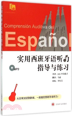 實用西班牙語聽力指導與練習(附MP3)（簡體書）