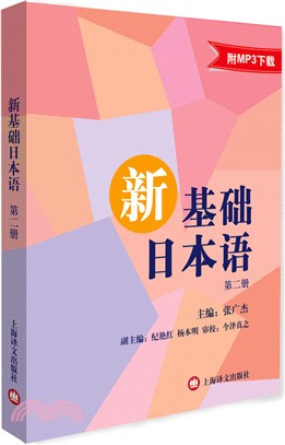 新基礎日本語(第二冊)（簡體書）