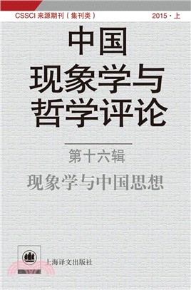 中國現象學與哲學評論‧第十六輯：現象學與中國思想（簡體書）