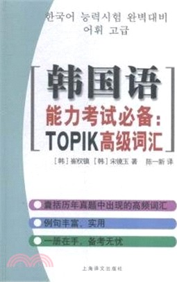 韓國語能力考試必備：TOPIK高級詞彙（簡體書）