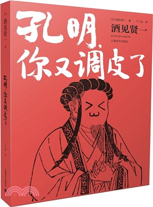 孔明，你又調皮了（簡體書）