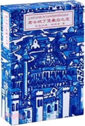 君士坦丁堡最後之戀：一部算命用的塔羅牌小說（簡體書）