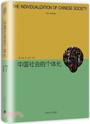 中國社會的個體化（簡體書）