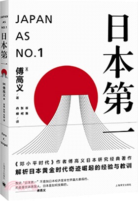 日本第一：對美國的啟示（簡體書）