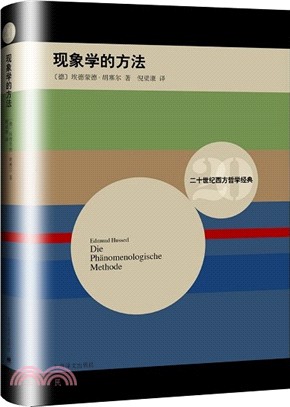 現象學的方法（簡體書）