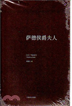 薩德侯爵夫人（簡體書）