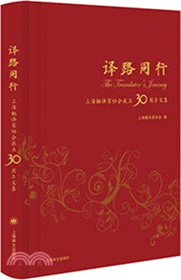 譯路同行：上海翻譯家協會成立30週年文集（簡體書）