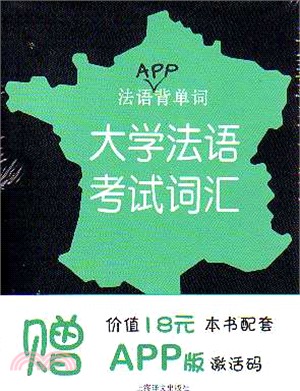 法語APP背單詞：大學法語考試詞彙（簡體書）