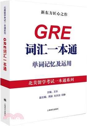 GRE詞彙一本通：單詞記憶及運用（簡體書）