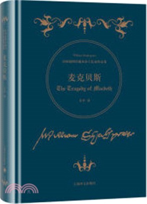 麥克貝斯（簡體書）