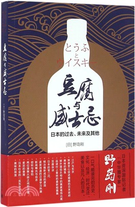 豆腐與威士忌：日本的過去、未來及其他（簡體書）