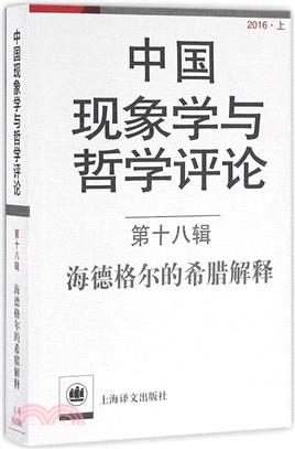 中國現象學與哲學評論‧第十八輯：海德格爾的希臘解釋（簡體書）