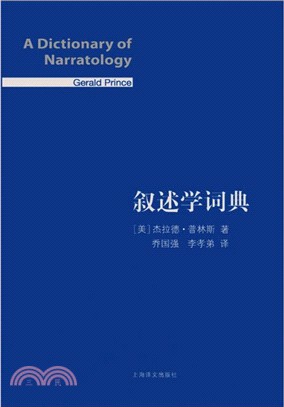 敘述學詞典(精裝版)（簡體書）