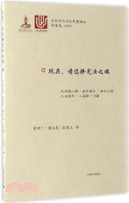 現在，請選擇憲法之魂（簡體書）