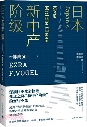 日本新中產階級（簡體書）