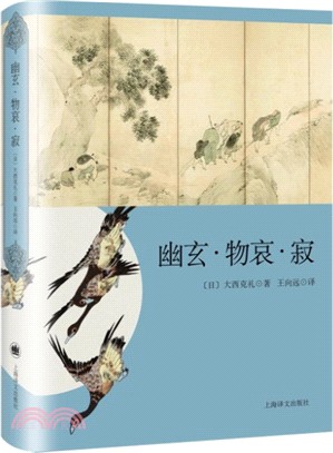 幽玄‧物哀‧寂：日本美學三大關鍵字研究（簡體書）