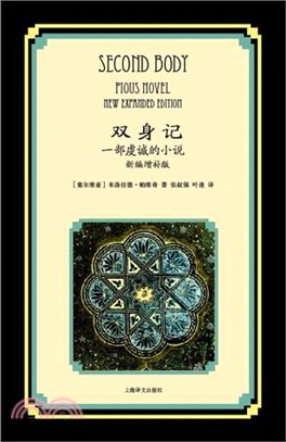 雙身記：一部虔誠的小說(新編增補版)（簡體書）